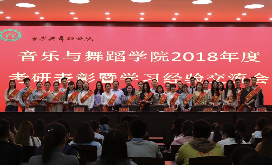 2018年考研表彰暨学习经验交流大会举办